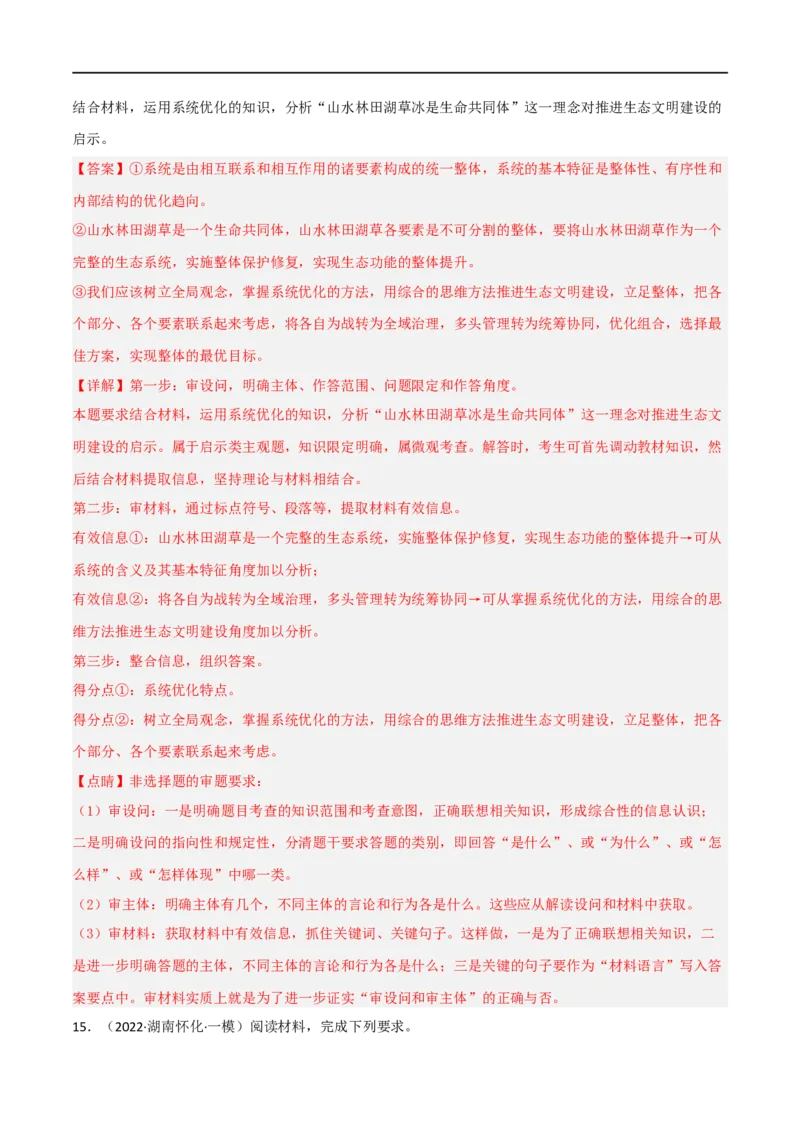 专题36唯物辩证法的联系观（好题帮）（解析版）-备战2023年高考政治一轮复习考点帮（人教版）_8.2025政治总复习_赠品通用版（老高考）复习资料_一轮复习