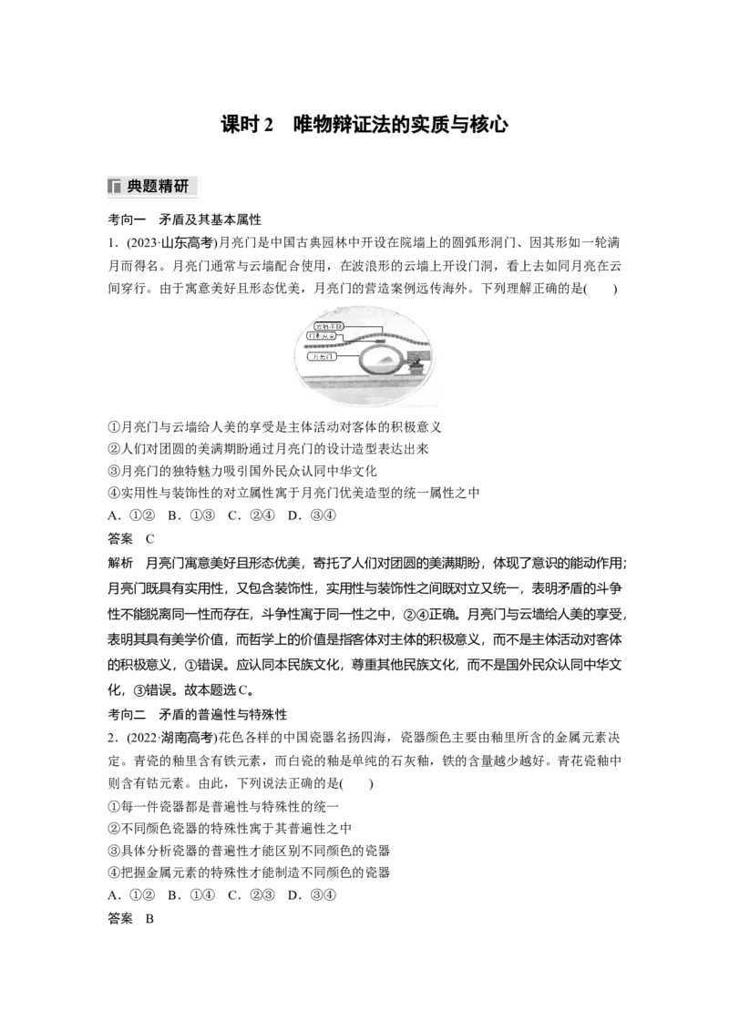 专题九　课时2　唯物辩证法的实质与核心_8.2025政治总复习_2025年新高考资料_二轮复习_word+ppt2025年高考政治BBG二轮_步步高二轮政治（新教材）Word讲义_配套Word文档专题五~专题十一