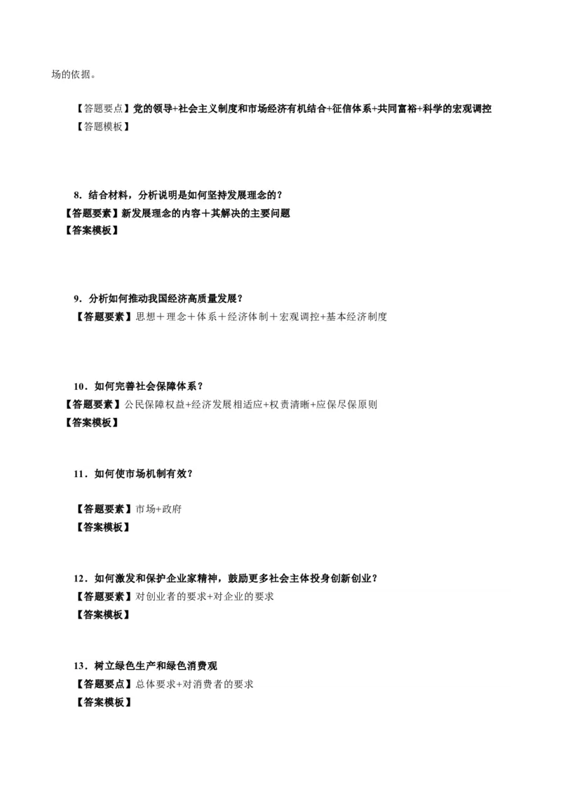 模块二《经济与社会》高频考点主观题答案模板+最新模题集训（考试版）_8.2025政治总复习_2024年新高考资料_2.2024二轮复习_2024年高考政治二轮热点题型归纳与变式演练（新高考通用）