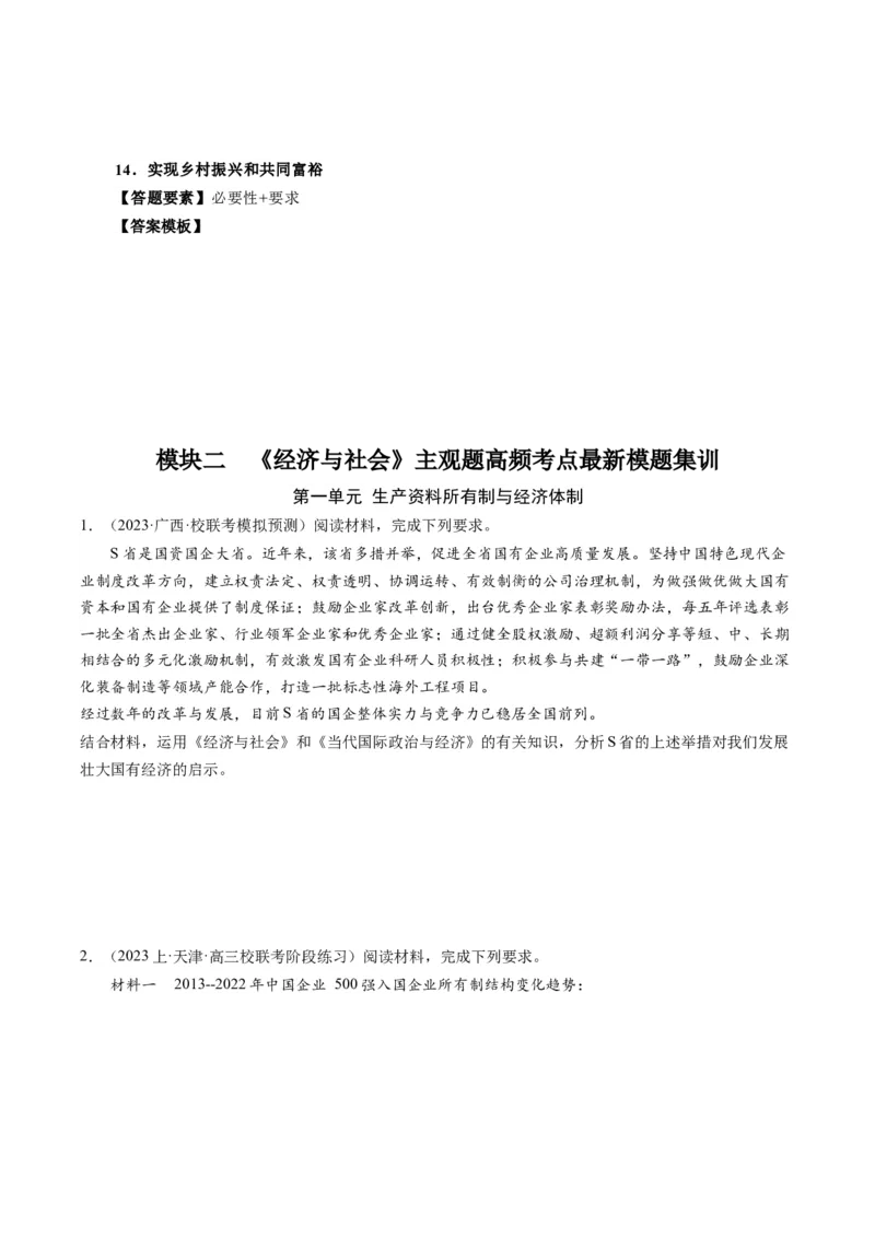 模块二《经济与社会》高频考点主观题答案模板+最新模题集训（考试版）_8.2025政治总复习_2024年新高考资料_2.2024二轮复习_2024年高考政治二轮热点题型归纳与变式演练（新高考通用）