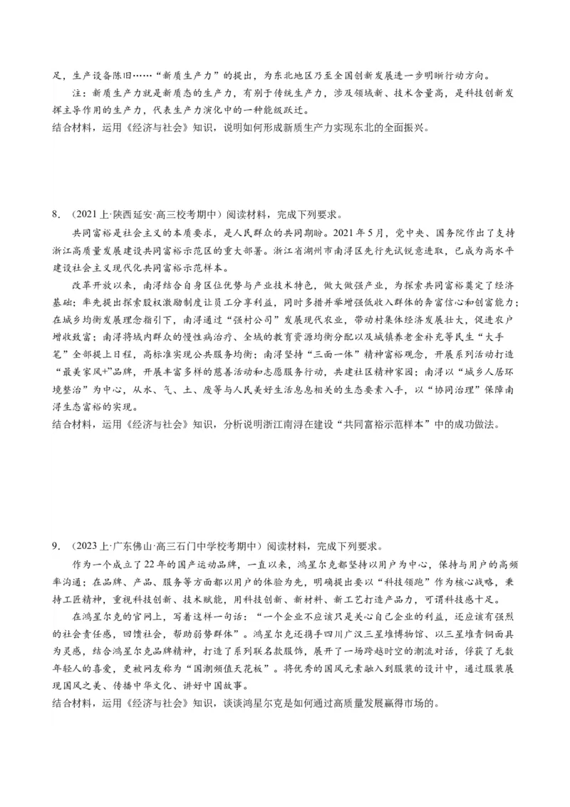 模块二《经济与社会》高频考点主观题答案模板+最新模题集训（考试版）_8.2025政治总复习_2024年新高考资料_2.2024二轮复习_2024年高考政治二轮热点题型归纳与变式演练（新高考通用）
