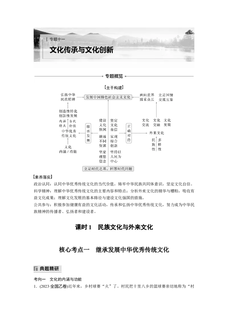 专题十一　课时1　民族文化与外来文化_8.2025政治总复习_2025年新高考资料_二轮复习_word+ppt2025年高考政治BBG二轮_学生用书Word版全书_学生用书Word版文档_大二轮专题复习讲义