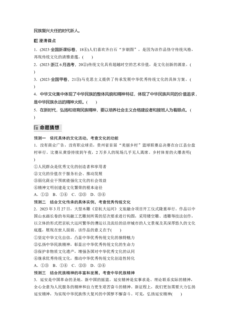 专题十一　课时1　民族文化与外来文化_8.2025政治总复习_2025年新高考资料_二轮复习_word+ppt2025年高考政治BBG二轮_学生用书Word版全书_学生用书Word版文档_大二轮专题复习讲义