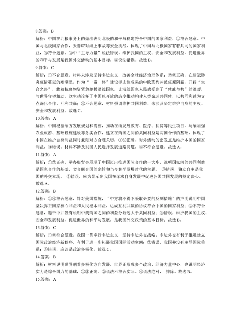 人教版2023届高考政治考点剖析精创专题卷专题八当代国际社会（Word版含解析）_8.2025政治总复习_赠品通用版（老高考）复习资料_专项复习