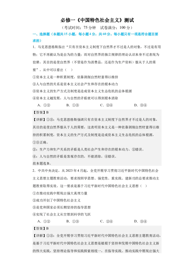 必修一《中国特色社会主义》测试（解析版）_8.2025政治总复习_2024年新高考资料_2.2024二轮复习_2024年高考政治二轮复习讲练测（新教材新高考）