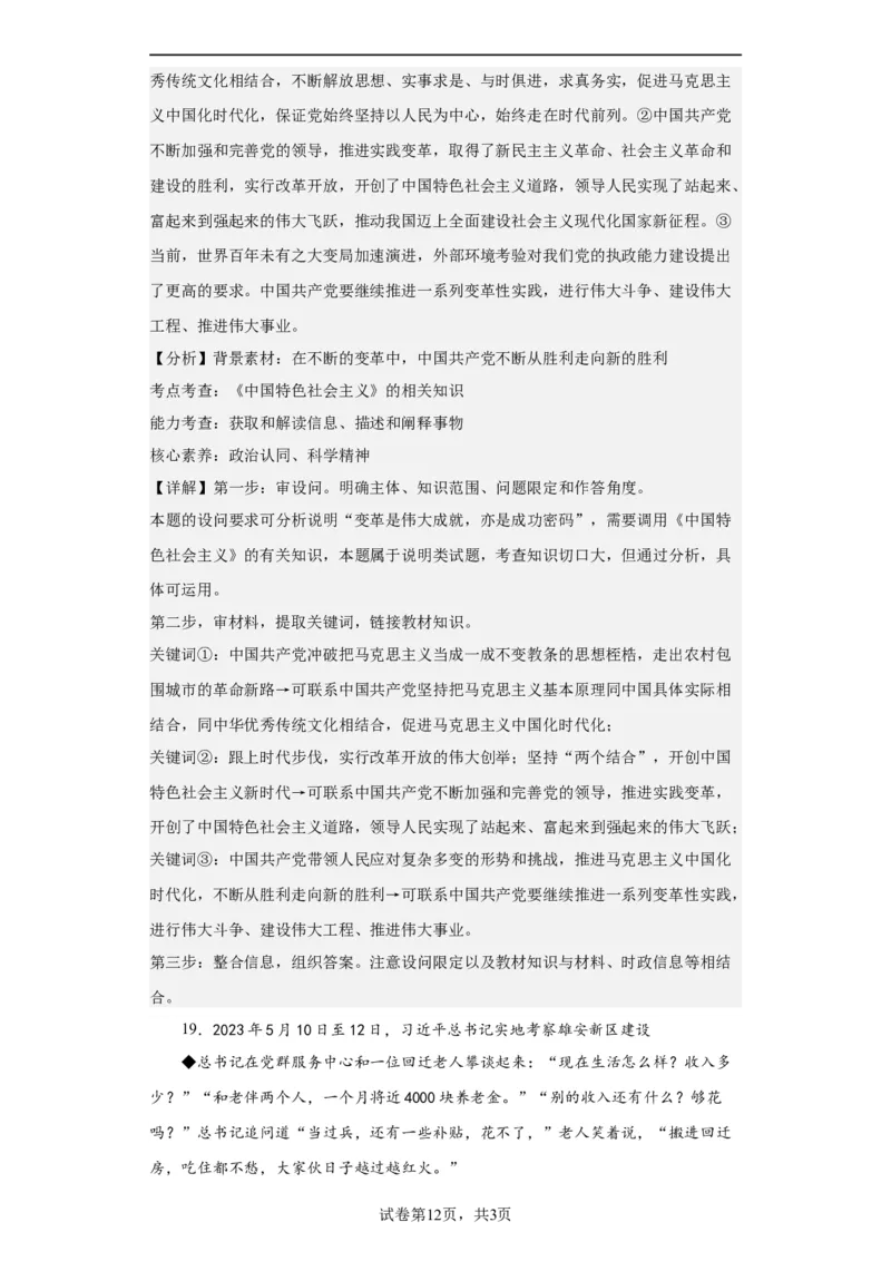 必修一《中国特色社会主义》测试（解析版）_8.2025政治总复习_2024年新高考资料_2.2024二轮复习_2024年高考政治二轮复习讲练测（新教材新高考）
