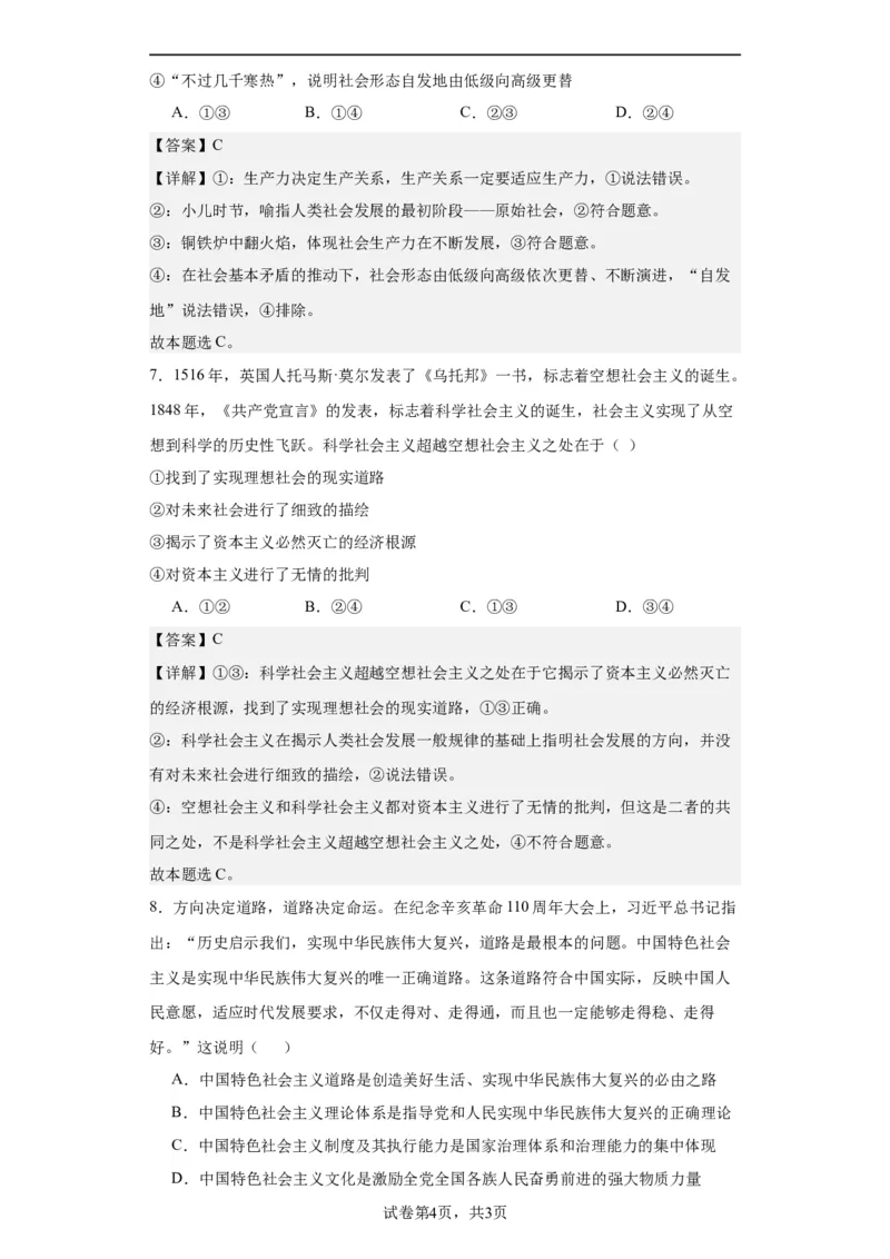 必修一《中国特色社会主义》测试（解析版）_8.2025政治总复习_2024年新高考资料_2.2024二轮复习_2024年高考政治二轮复习讲练测（新教材新高考）