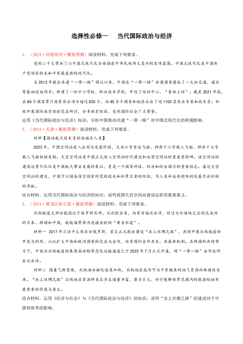 主观题选择性必修一当代国际政治与经济（原卷版）_8.2025政治总复习_2025年新高考资料_专项复习_备战2025届高考政治准高三适应性训练主观题+选择题（含答案）（完结）