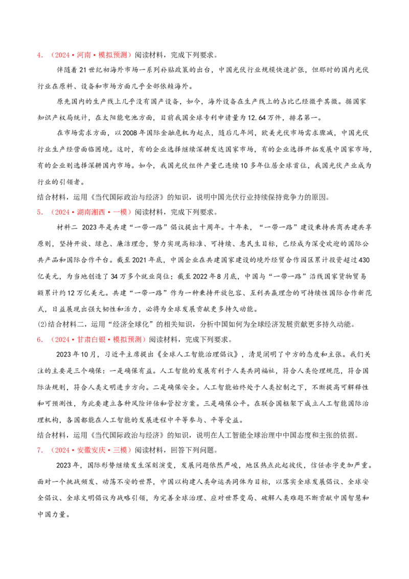 主观题选择性必修一当代国际政治与经济（原卷版）_8.2025政治总复习_2025年新高考资料_专项复习_备战2025届高考政治准高三适应性训练主观题+选择题（含答案）（完结）