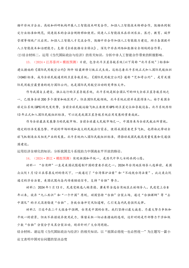 主观题选择性必修一当代国际政治与经济（原卷版）_8.2025政治总复习_2025年新高考资料_专项复习_备战2025届高考政治准高三适应性训练主观题+选择题（含答案）（完结）