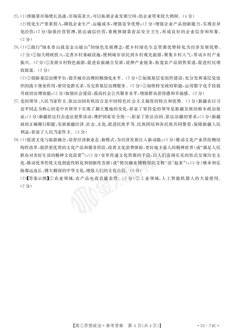 政治74C答案_8.2025政治总复习_政治高考模拟题_老高考_2023年_2023河南省创新发展联盟高三上学期阶段性考试（五)（金太阳74C）10。27-28政治