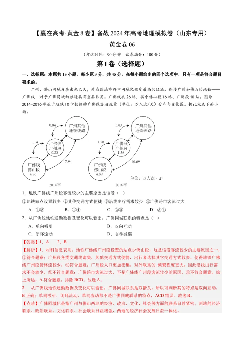 黄金卷06（解析版）-赢在高考&middot;黄金8卷备战2024年高考地理模拟卷（山东专用）_9.2025地理总复习_2024年新高考资料_4.2024高考模拟预测试卷