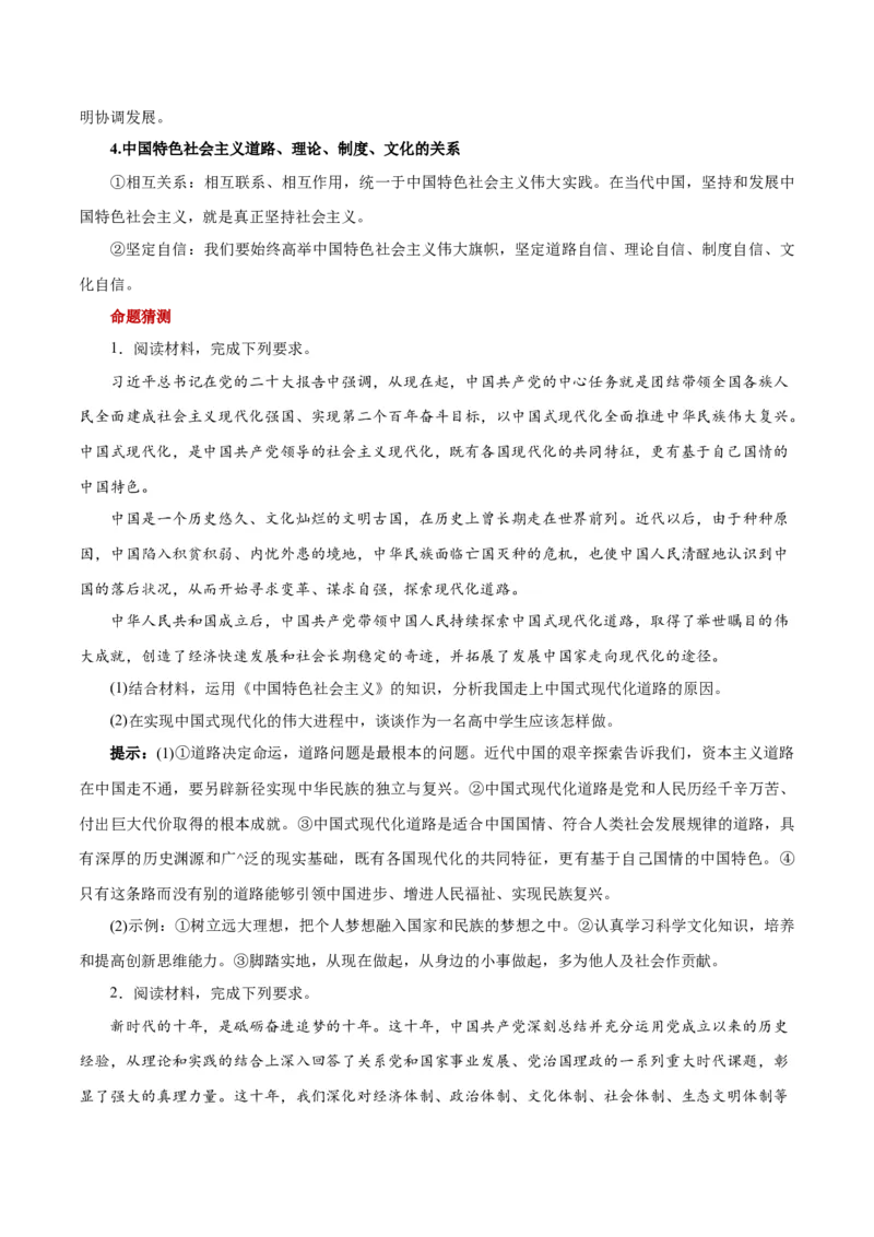 秘籍01必修1《中国特色社会主义》核心考点-备战2023年高考政治抢分秘籍（新高考专用）_38782226(1)_8.2025政治总复习_2023年新高考资料_备战2023年高考政治抢分秘籍（新高考专用）