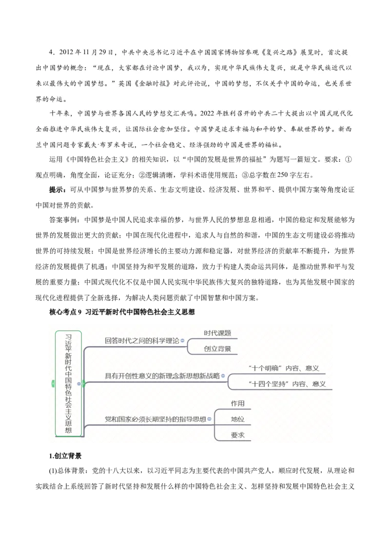 秘籍01必修1《中国特色社会主义》核心考点-备战2023年高考政治抢分秘籍（新高考专用）_38782226(1)_8.2025政治总复习_2023年新高考资料_备战2023年高考政治抢分秘籍（新高考专用）