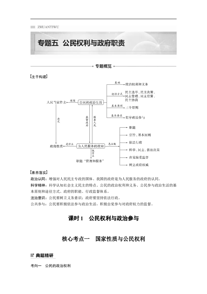 专题5　课时1　公民权利与政治参与_8.2025政治总复习_赠品通用版（老高考）复习资料_二轮复习_2023年高考政治二轮复习讲义+课件（全国版）_2023年高考政治二轮复习讲义（全国版）