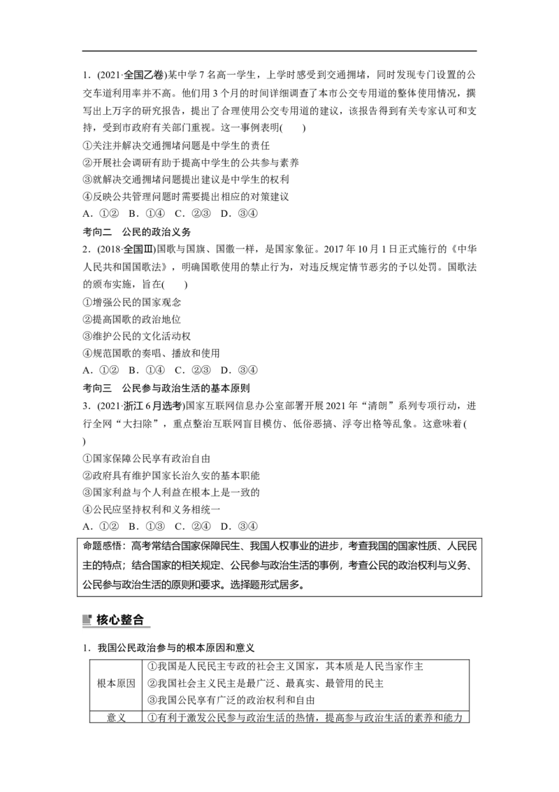 专题5　课时1　公民权利与政治参与_8.2025政治总复习_赠品通用版（老高考）复习资料_二轮复习_2023年高考政治二轮复习讲义+课件（全国版）_2023年高考政治二轮复习讲义（全国版）