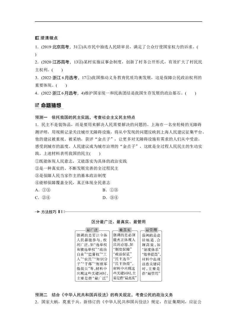 专题5　课时1　公民权利与政治参与_8.2025政治总复习_赠品通用版（老高考）复习资料_二轮复习_2023年高考政治二轮复习讲义+课件（全国版）_2023年高考政治二轮复习讲义（全国版）