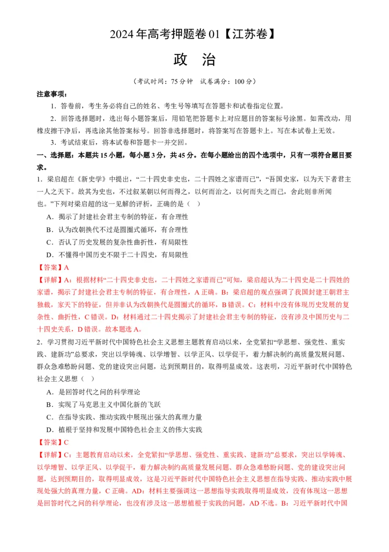 政治（江苏卷01）(解析版）-备战2024年高考政治临考题号押题（江苏卷）_8.2025政治总复习_2024年新高考资料_5.2024三轮冲刺_备战2024年高考政治临考题号押题（江苏专用）324064621