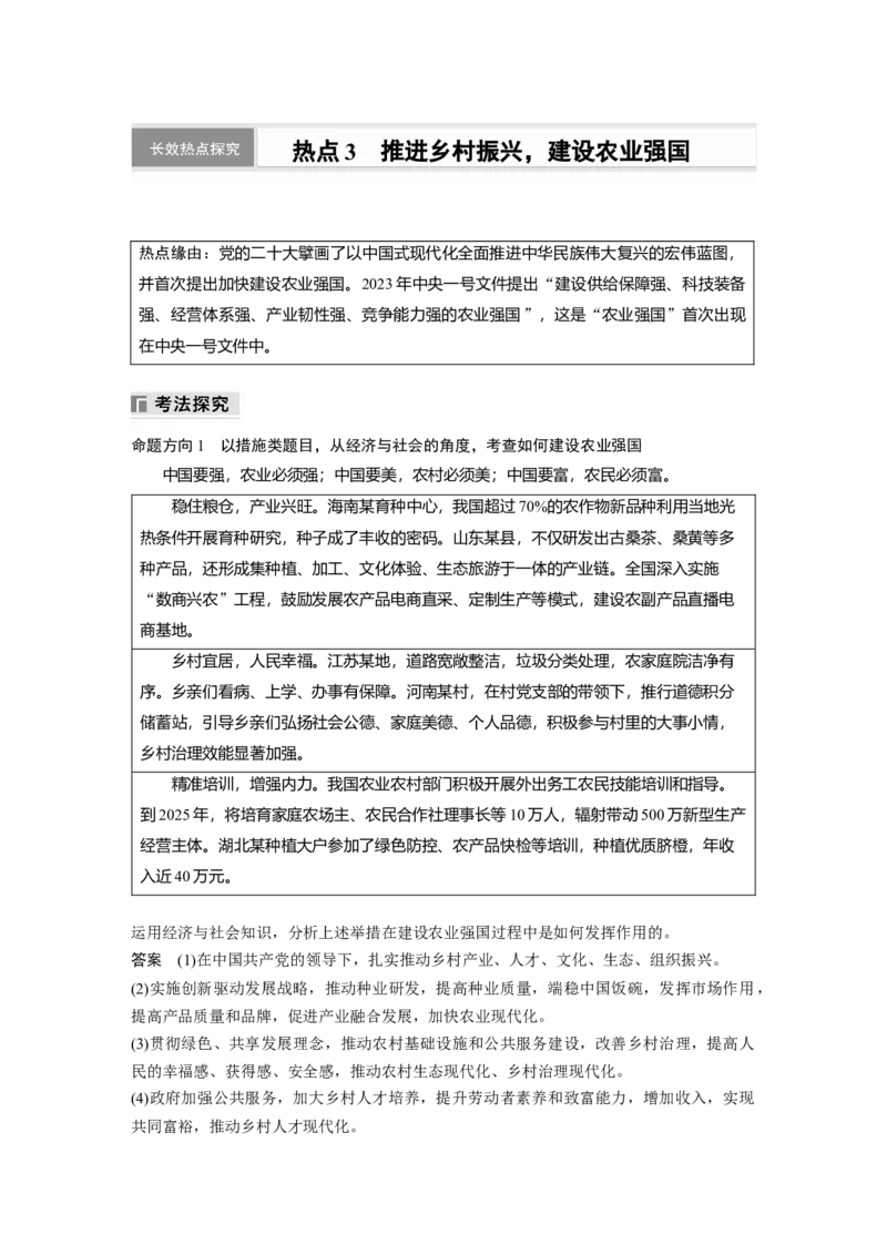 专题三　长效热点探究　热点3　推进乡村振兴，建设农业强国_8.2025政治总复习_2025年新高考资料_二轮复习_word+ppt2025年高考政治BBG二轮_步步高二轮政治（新教材）Word讲义