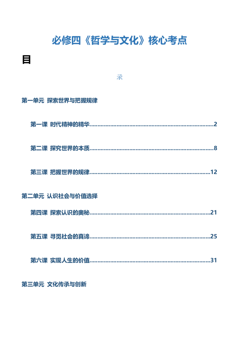 必修四《哲学与文化》核心考点-上好课2025年高考政治一轮复习知识清单（新高考专用）_8.2025政治总复习_2025年新高考资料_一轮复习_2025年高考政治一轮复习知识清单