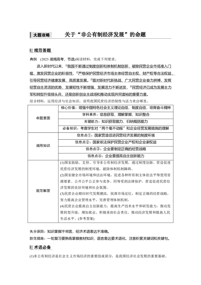 必修2第五课　大题攻略　关于&ldquo;非公有制经济发展&rdquo;的命题_8.2025政治总复习_2025年新高考资料_一轮复习_2025政治大一轮复习讲义+课件（完结）_配套Word文档必修2、必修3
