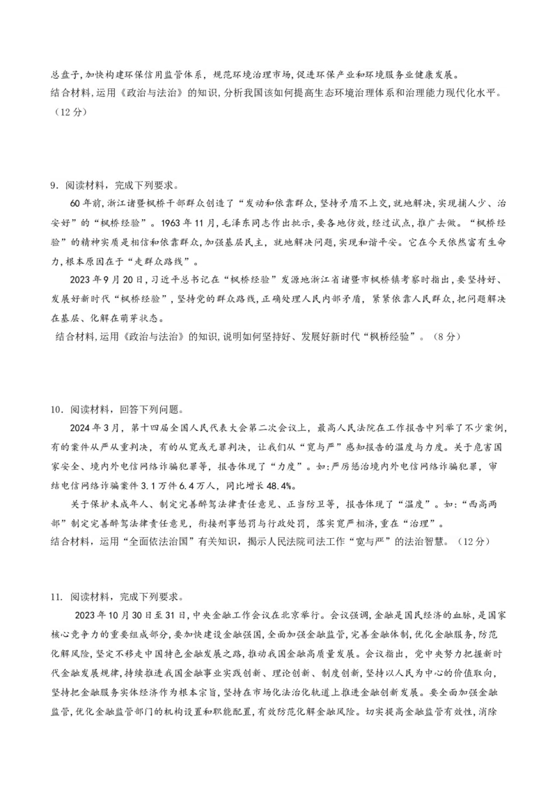 押第17题政治与法治（原卷版）_8.2025政治总复习_2024年新高考资料_5.2024三轮冲刺_备战2024年高考政治临考题号押题（辽宁、黑龙江、吉林专用）323375917
