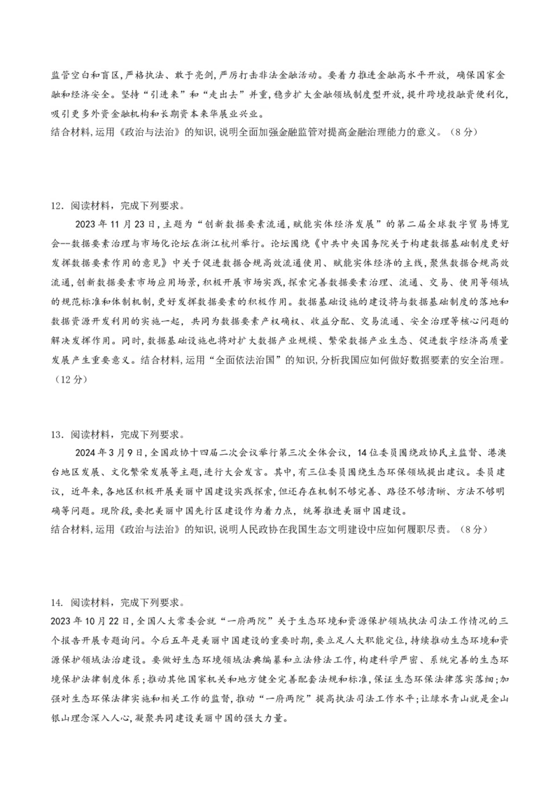 押第17题政治与法治（原卷版）_8.2025政治总复习_2024年新高考资料_5.2024三轮冲刺_备战2024年高考政治临考题号押题（辽宁、黑龙江、吉林专用）323375917