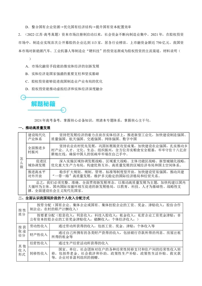 押江苏卷第10题经济发展与社会进步（原卷版）-备战2024年高考政治临考题号押题（江苏卷）_8.2025政治总复习_2024年新高考资料_5.2024三轮冲刺