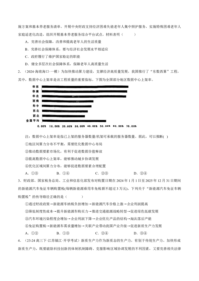 押江苏卷第10题经济发展与社会进步（原卷版）-备战2024年高考政治临考题号押题（江苏卷）_8.2025政治总复习_2024年新高考资料_5.2024三轮冲刺