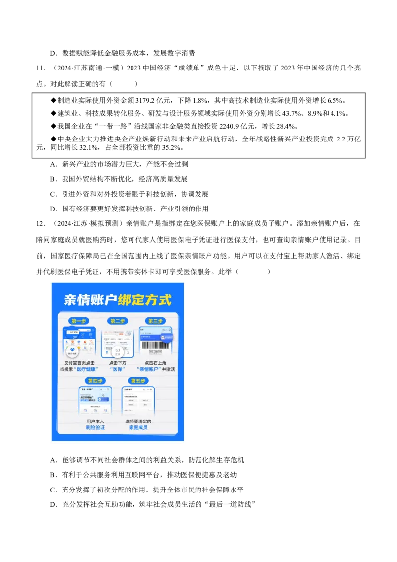 押江苏卷第10题经济发展与社会进步（原卷版）-备战2024年高考政治临考题号押题（江苏卷）_8.2025政治总复习_2024年新高考资料_5.2024三轮冲刺