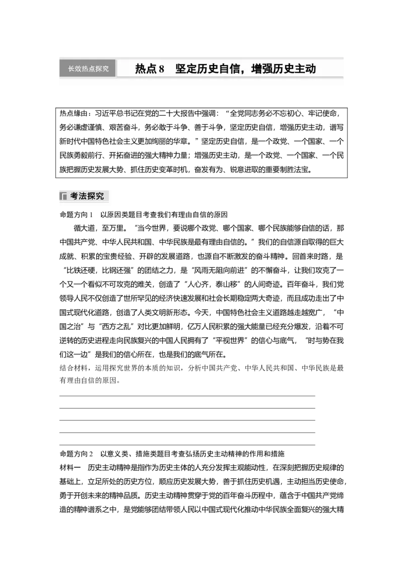 专题八　长效热点探究　热点8　坚定历史自信，增强历史主动_8.2025政治总复习_2025年新高考资料_二轮复习_word+ppt2025年高考政治BBG二轮_学生用书Word版全书_学生用书Word版文档
