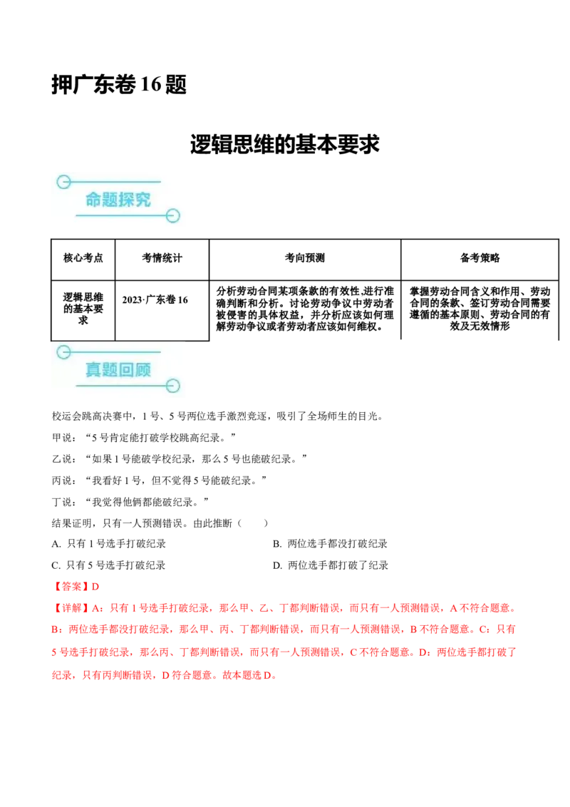 押广东卷第16题逻辑思维的基本要求（解析版）_8.2025政治总复习_2024年新高考资料_5.2024三轮冲刺_备战2024年高考政治临考题号押题（广东专用）323377819