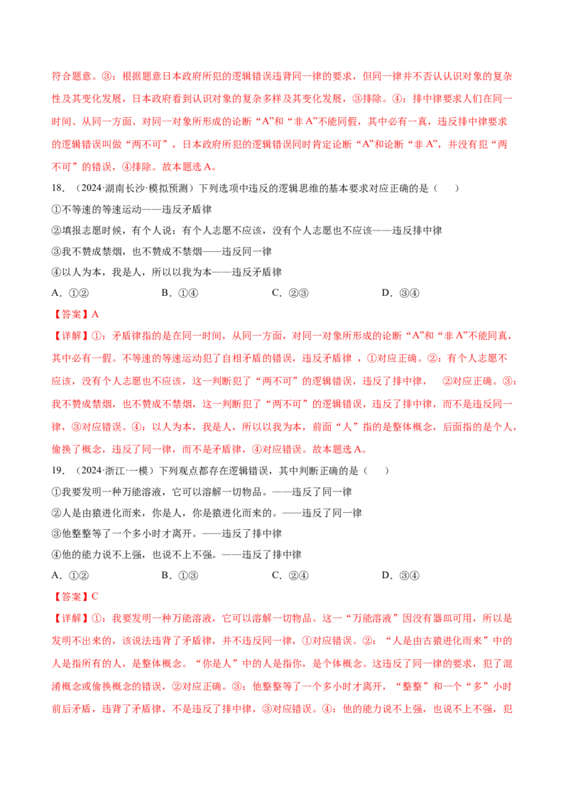 押广东卷第16题逻辑思维的基本要求（解析版）_8.2025政治总复习_2024年新高考资料_5.2024三轮冲刺_备战2024年高考政治临考题号押题（广东专用）323377819