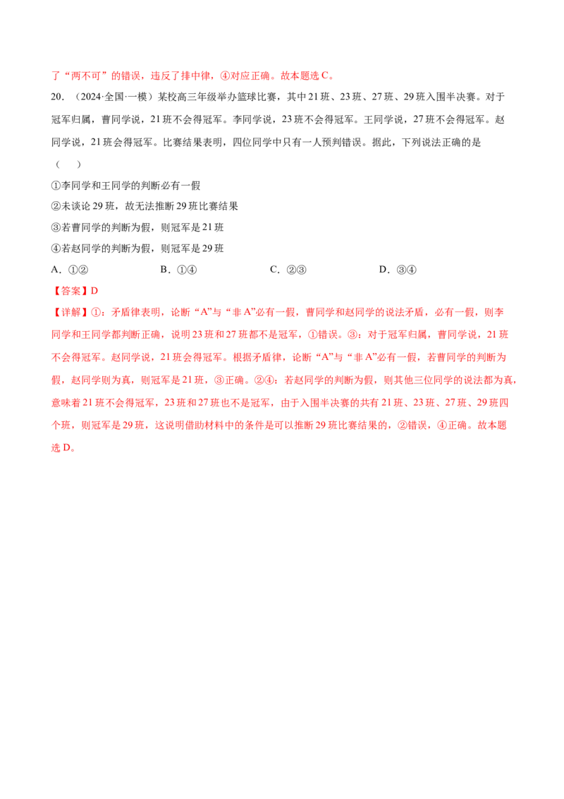 押广东卷第16题逻辑思维的基本要求（解析版）_8.2025政治总复习_2024年新高考资料_5.2024三轮冲刺_备战2024年高考政治临考题号押题（广东专用）323377819