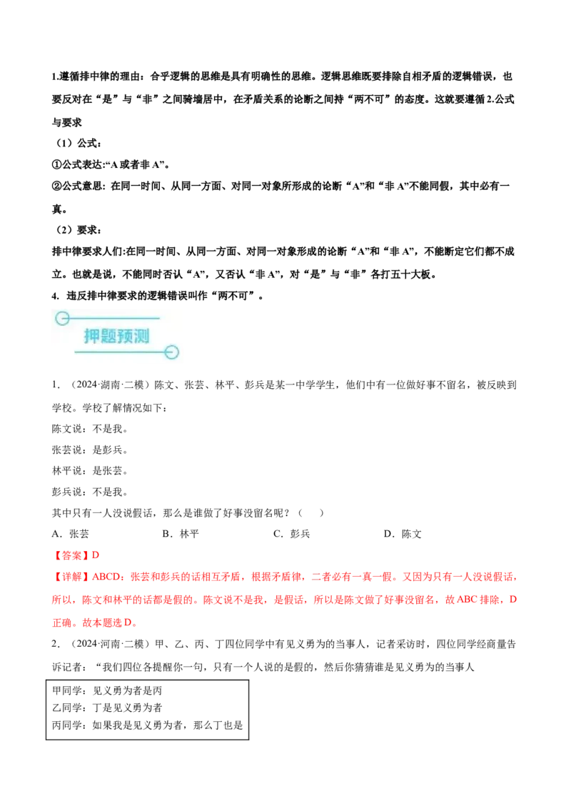 押广东卷第16题逻辑思维的基本要求（解析版）_8.2025政治总复习_2024年新高考资料_5.2024三轮冲刺_备战2024年高考政治临考题号押题（广东专用）323377819
