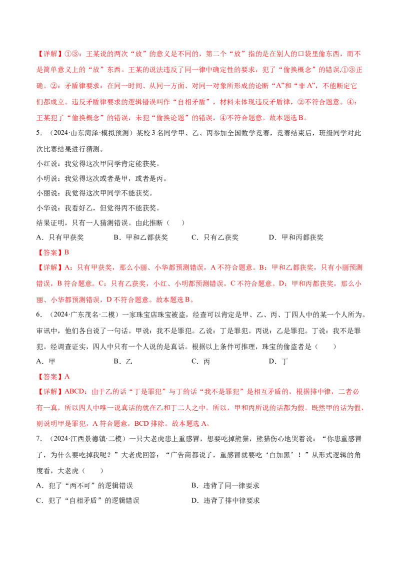 押广东卷第16题逻辑思维的基本要求（解析版）_8.2025政治总复习_2024年新高考资料_5.2024三轮冲刺_备战2024年高考政治临考题号押题（广东专用）323377819