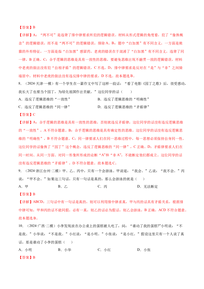 押广东卷第16题逻辑思维的基本要求（解析版）_8.2025政治总复习_2024年新高考资料_5.2024三轮冲刺_备战2024年高考政治临考题号押题（广东专用）323377819