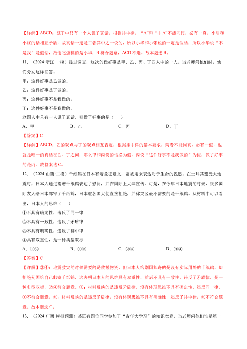 押广东卷第16题逻辑思维的基本要求（解析版）_8.2025政治总复习_2024年新高考资料_5.2024三轮冲刺_备战2024年高考政治临考题号押题（广东专用）323377819