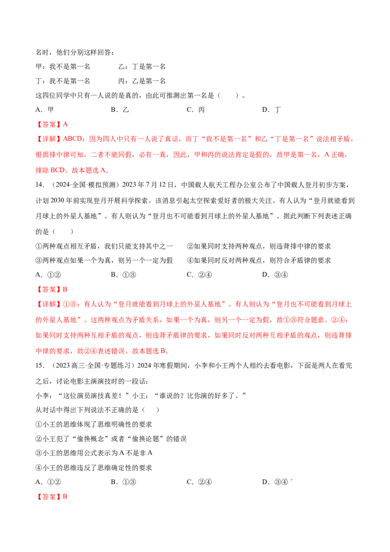 押广东卷第16题逻辑思维的基本要求（解析版）_8.2025政治总复习_2024年新高考资料_5.2024三轮冲刺_备战2024年高考政治临考题号押题（广东专用）323377819