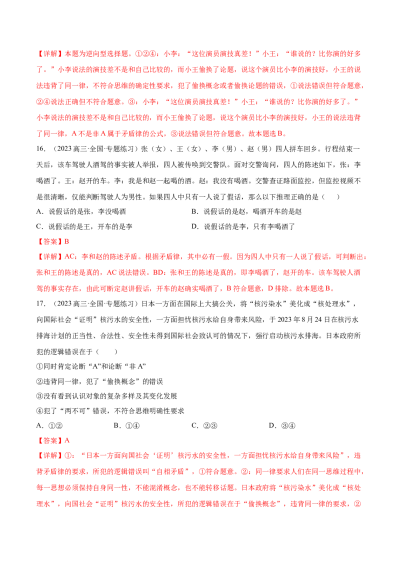 押广东卷第16题逻辑思维的基本要求（解析版）_8.2025政治总复习_2024年新高考资料_5.2024三轮冲刺_备战2024年高考政治临考题号押题（广东专用）323377819