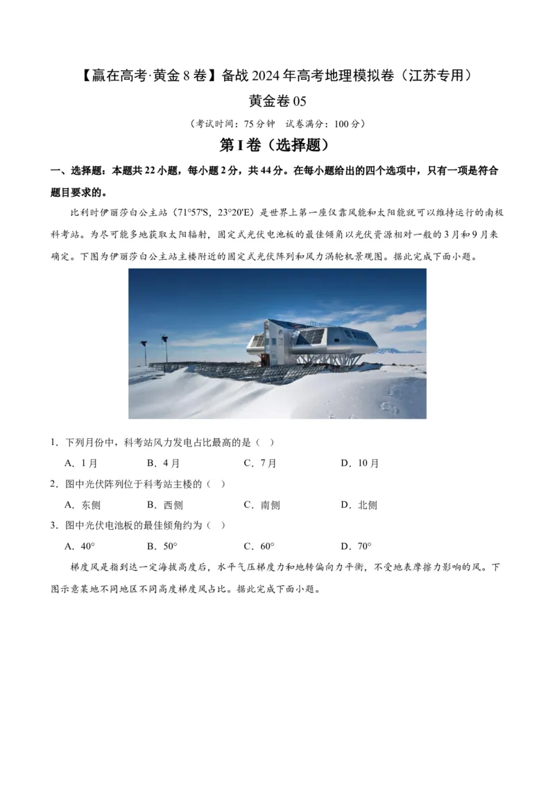 黄金卷5原卷版_9.2025地理总复习_2024年新高考资料_4.2024高考模拟预测试卷_赢在高考&middot;黄金8卷备战2024年高考地理模拟卷（江苏专用）31270108