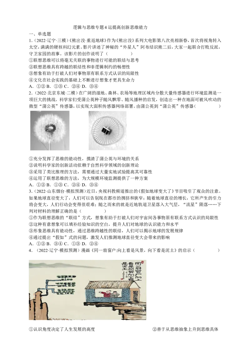 备考2023高考政治一轮复习高分突破：逻辑与思维专题4运提高创新思维能力（原卷版）_8.2025政治总复习_2023年新高考资料_一轮复习