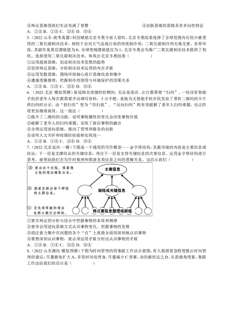 备考2023高考政治一轮复习高分突破：逻辑与思维专题4运提高创新思维能力（原卷版）_8.2025政治总复习_2023年新高考资料_一轮复习
