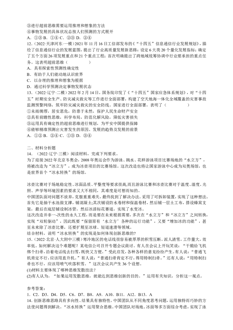 备考2023高考政治一轮复习高分突破：逻辑与思维专题4运提高创新思维能力（原卷版）_8.2025政治总复习_2023年新高考资料_一轮复习