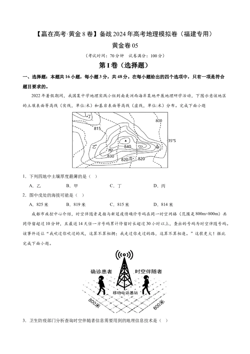 黄金卷05（考卷版）-赢在高考黄金8卷备战2024年高考地理模拟卷（福建专用）_9.2025地理总复习_2024年新高考资料_4.2024高考模拟预测试卷
