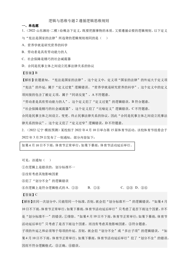 备考2023高考政治一轮复习高分突破逻辑与思维专题2遵循逻辑思维规则（解析版）_8.2025政治总复习_2023年新高考资料_一轮复习_2023新高考高考政治一轮复习高分突破（原卷版+解析版）