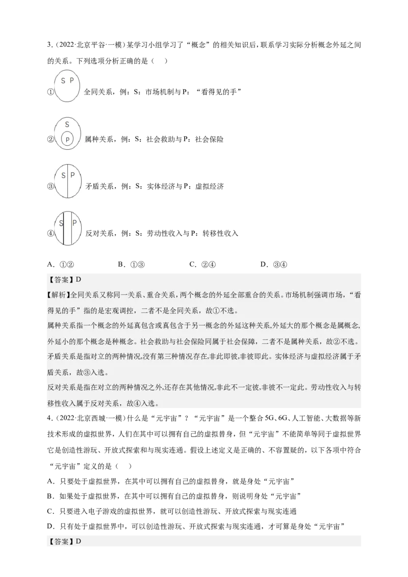 备考2023高考政治一轮复习高分突破逻辑与思维专题2遵循逻辑思维规则（解析版）_8.2025政治总复习_2023年新高考资料_一轮复习_2023新高考高考政治一轮复习高分突破（原卷版+解析版）