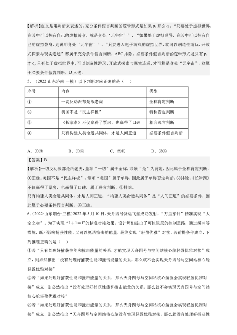 备考2023高考政治一轮复习高分突破逻辑与思维专题2遵循逻辑思维规则（解析版）_8.2025政治总复习_2023年新高考资料_一轮复习_2023新高考高考政治一轮复习高分突破（原卷版+解析版）