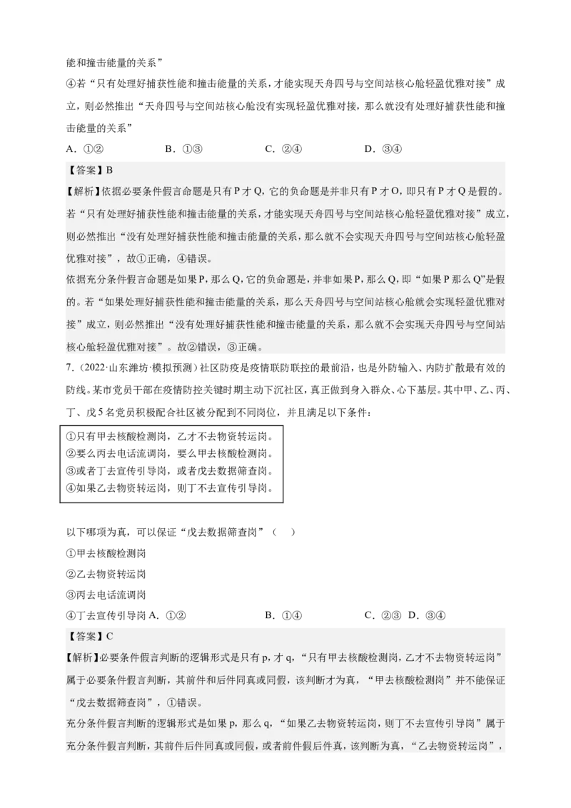 备考2023高考政治一轮复习高分突破逻辑与思维专题2遵循逻辑思维规则（解析版）_8.2025政治总复习_2023年新高考资料_一轮复习_2023新高考高考政治一轮复习高分突破（原卷版+解析版）