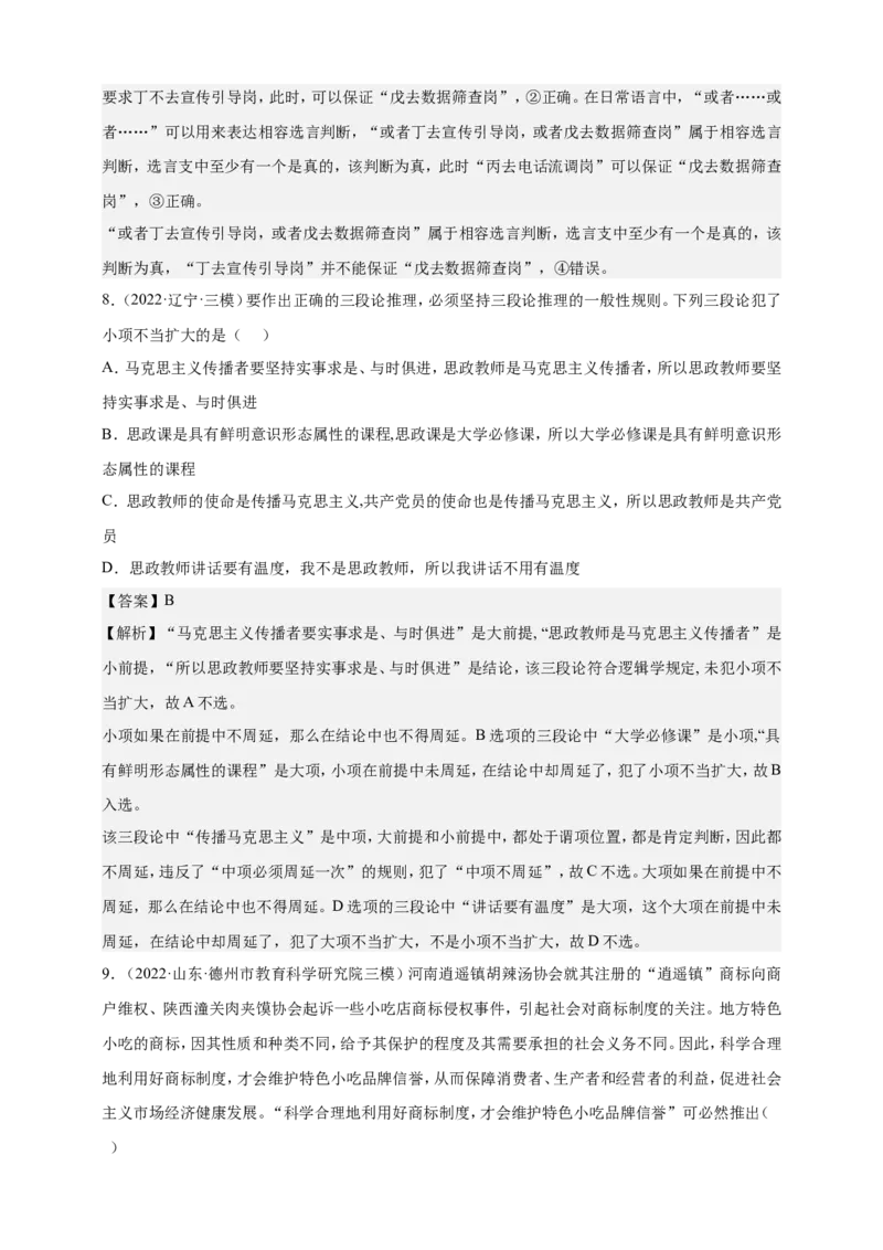 备考2023高考政治一轮复习高分突破逻辑与思维专题2遵循逻辑思维规则（解析版）_8.2025政治总复习_2023年新高考资料_一轮复习_2023新高考高考政治一轮复习高分突破（原卷版+解析版）